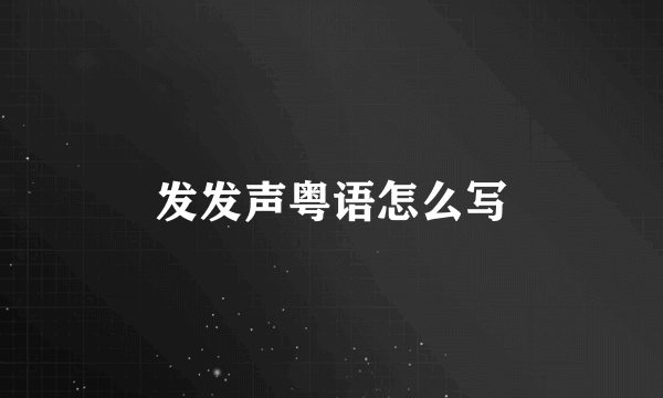 发发声粤语怎么写