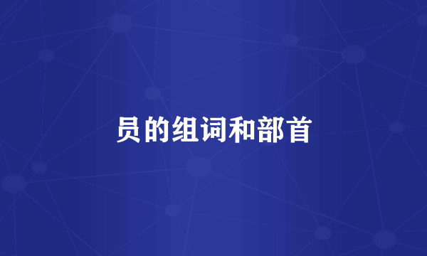 员的组词和部首