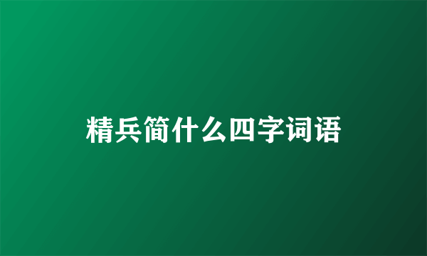 精兵简什么四字词语