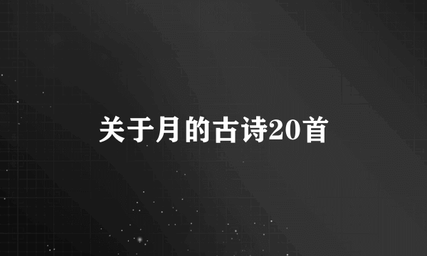 关于月的古诗20首