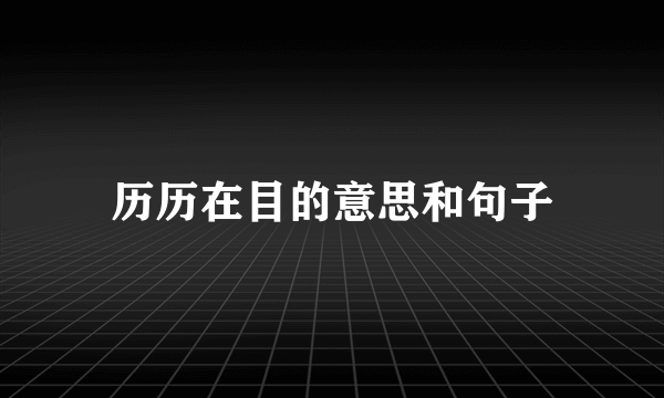 历历在目的意思和句子