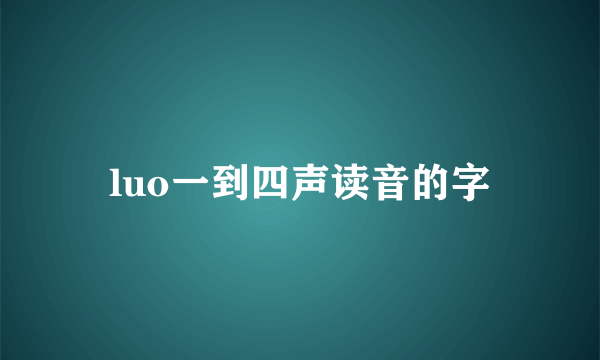 luo一到四声读音的字