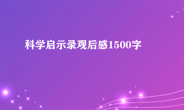 科学启示录观后感1500字