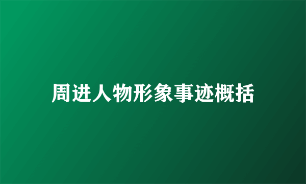 周进人物形象事迹概括