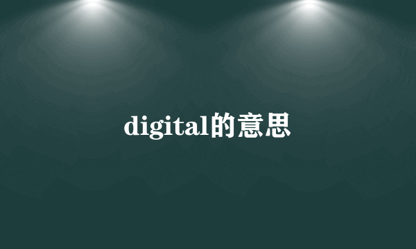 digital的意思