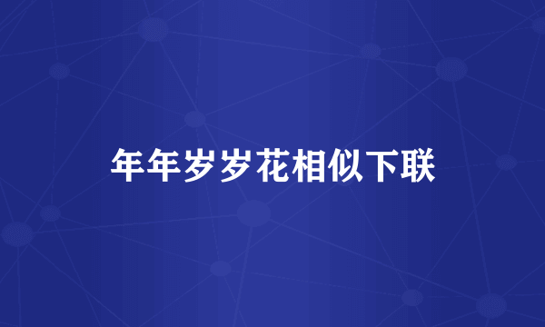 年年岁岁花相似下联