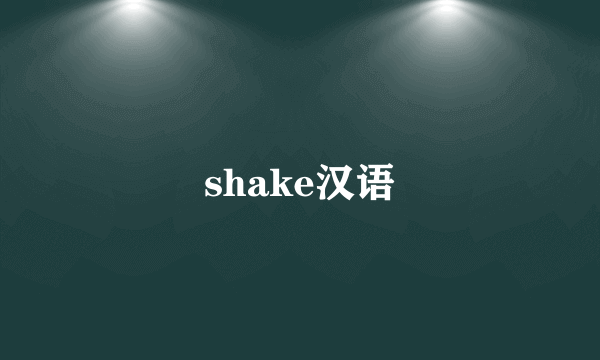 shake汉语