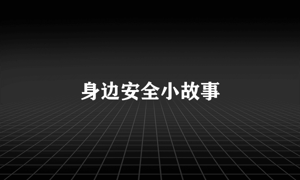身边安全小故事