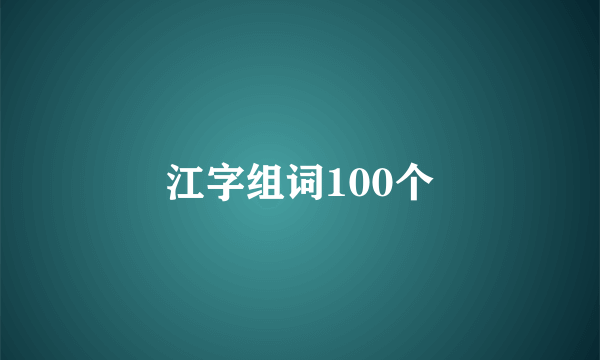 江字组词100个