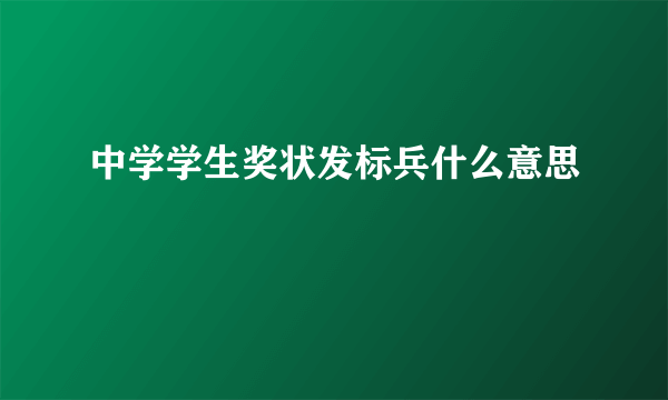 中学学生奖状发标兵什么意思