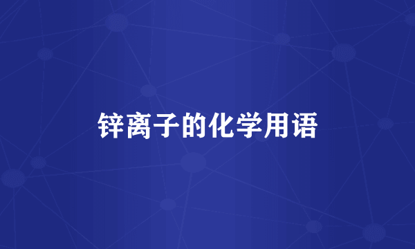 锌离子的化学用语
