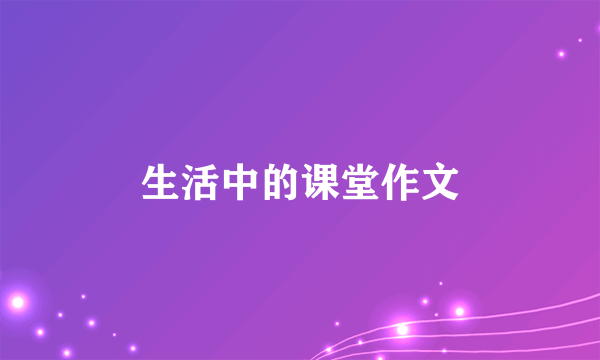 生活中的课堂作文