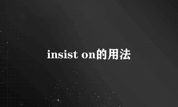 insist on的用法