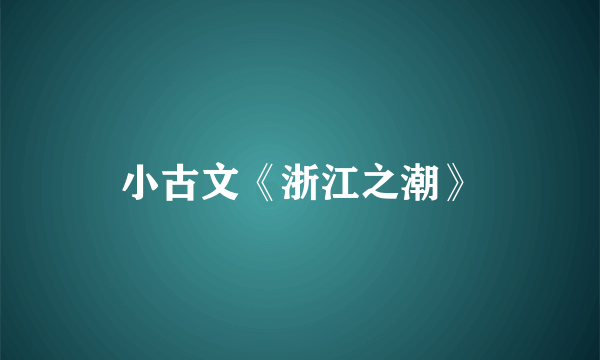 小古文《浙江之潮》