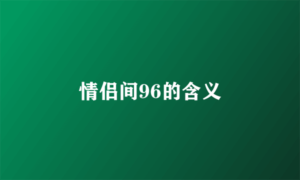 情侣间96的含义