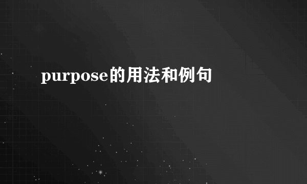 purpose的用法和例句