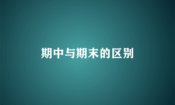 期中与期末的区别