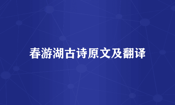 春游湖古诗原文及翻译
