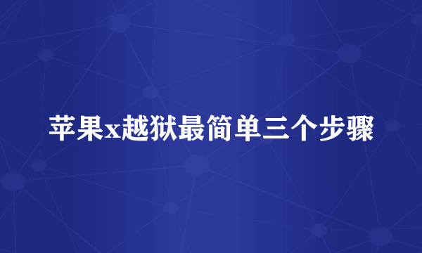 苹果x越狱最简单三个步骤