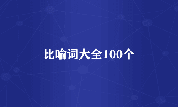 比喻词大全100个