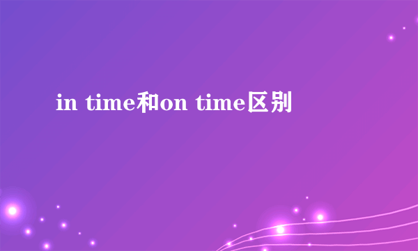 in time和on time区别