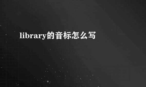 library的音标怎么写