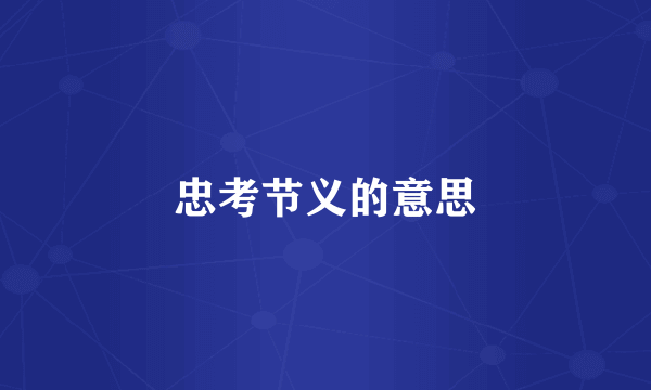 忠考节义的意思