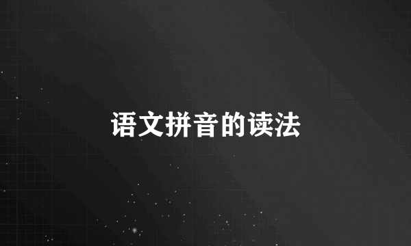 语文拼音的读法