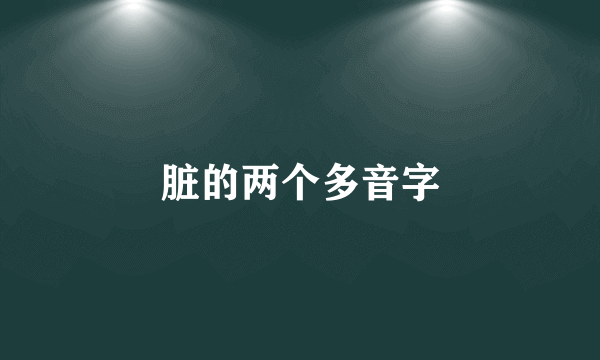 脏的两个多音字