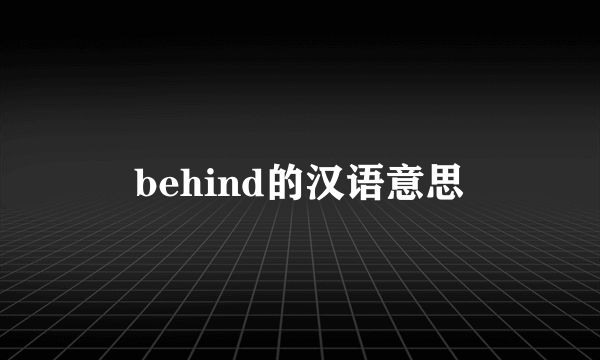 behind的汉语意思