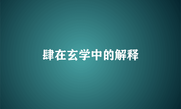 肆在玄学中的解释