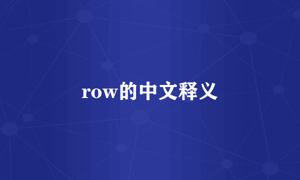 row的中文释义
