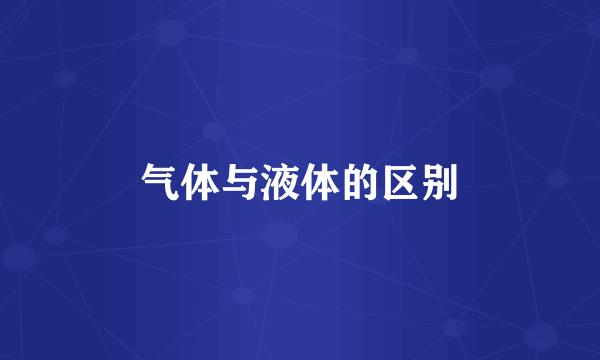 气体与液体的区别