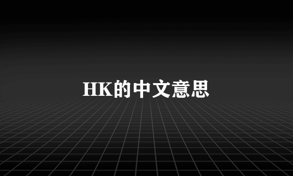 HK的中文意思