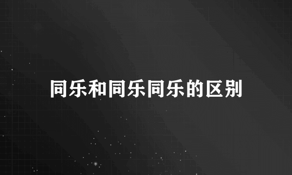 同乐和同乐同乐的区别