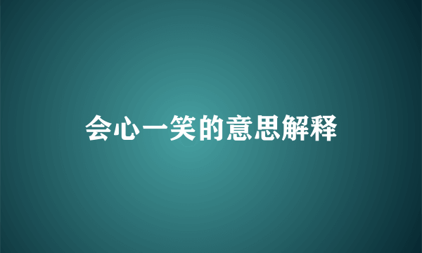 会心一笑的意思解释