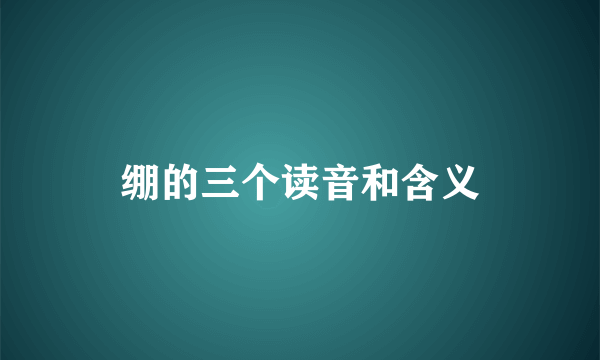 绷的三个读音和含义