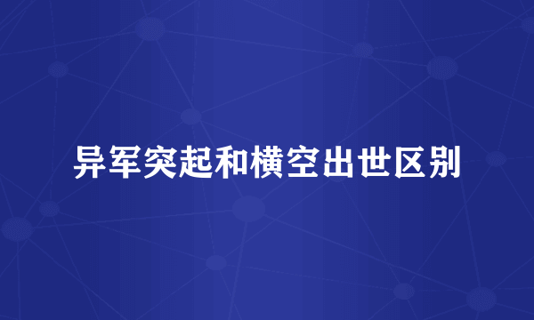 异军突起和横空出世区别