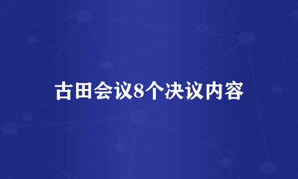 古田会议8个决议内容