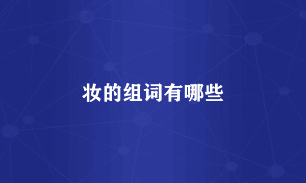 妆的组词有哪些