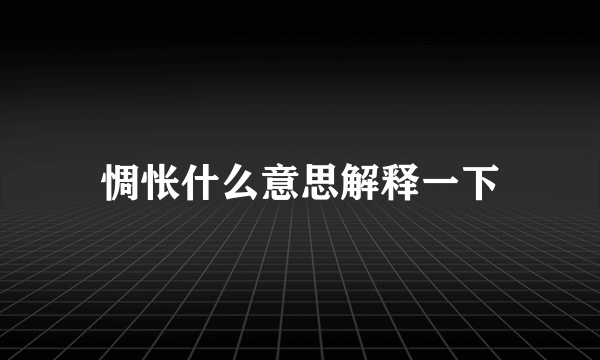惆怅什么意思解释一下