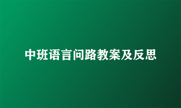 中班语言问路教案及反思