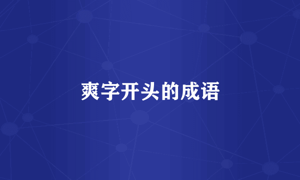 爽字开头的成语