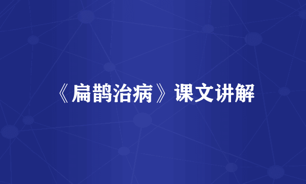 《扁鹊治病》课文讲解