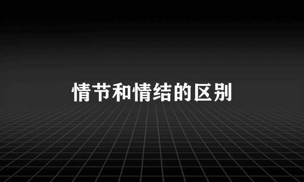 情节和情结的区别
