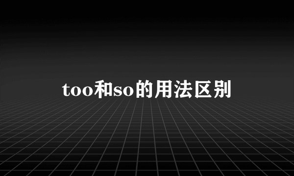 too和so的用法区别