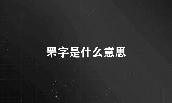 罘字是什么意思