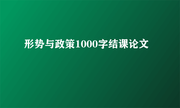 形势与政策1000字结课论文