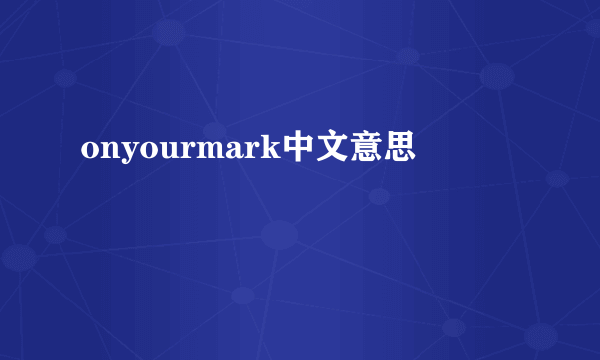 onyourmark中文意思