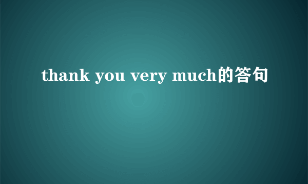 thank you very much的答句
